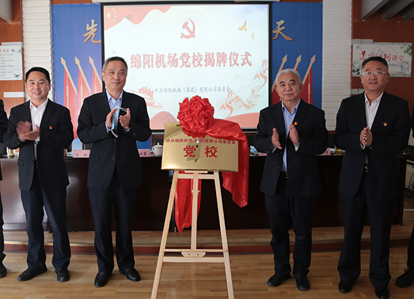 1651218537107093.jpg 綿陽機(jī)場黨校正式揭牌成立.jpg