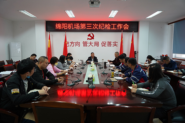1666753052141660.jpg 綿陽機場召開第三次紀(jì)檢工作會議.jpg